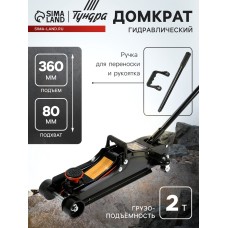 Домкрат подкатной гидравлический ТУНДРА ПРОФИ, подъем/низкий подхват 360/80 мм, 2 т