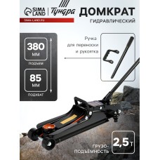 Домкрат подкатной гидравлический ТУНДРА ПРОФИ, подъем/низкий подхват 380/85 мм, 2.5 т