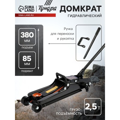 Домкрат подкатной гидравлический ТУНДРА ПРОФИ, подъем/низкий подхват 380/85 мм, 2.5 т