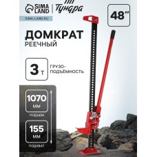 Домкрат реечный ТУНДРА, подъем/подхват 1070/155 мм, 48", 3 т