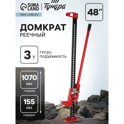 Домкрат реечный ТУНДРА, подъем/подхват 1070/155 мм, 48