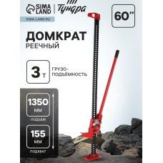 Домкрат реечный ТУНДРА, подъем/подхват 1350/155 мм, 60", 3 т
