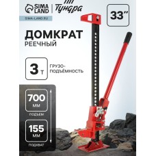Домкрат реечный ТУНДРА, подъем/подхват 700/155 мм, 33", 3 т