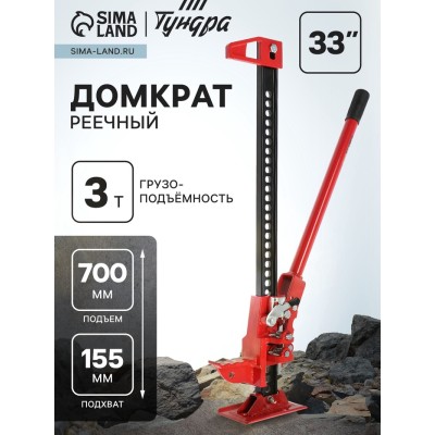 Домкрат реечный ТУНДРА, подъем/подхват 700/155 мм, 33