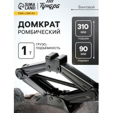 Домкрат винтовой ромбический ТУНДРА, подъем/подхват 310/90 мм, 1 т