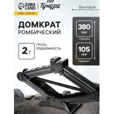 Домкрат винтовой ромбический ТУНДРА, подъем/подхват 380/105 мм, 2 т