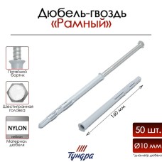 Дюбель-гвоздь "ТУНДРА" RDR, рамный, 10х160 мм, 50 шт