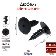 Дюбель ТУНДРА, для изоляционных материалов, винтовой, 18х70 мм, 700 шт