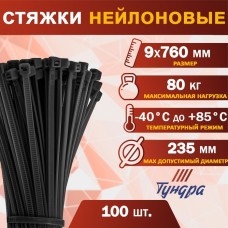 Хомут нейлоновый для стяжки, ТУНДРА, 9х760 мм, черный, 100 шт