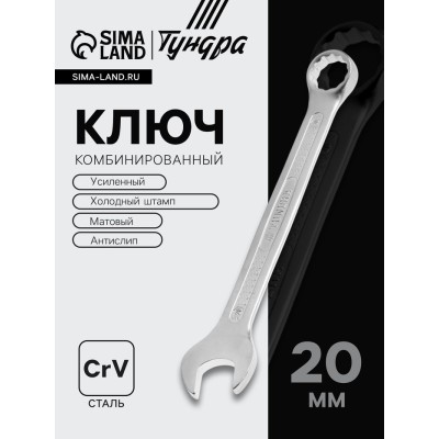 Ключ комбинированный усиленный ТУНДРА, CrV, холодный штамп, матовый, антислип, 20 мм