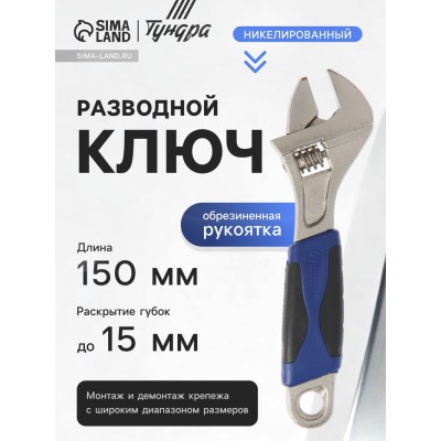 Ключ разводной ТУНДРА, двухкомпонентная рукоятка, 150 мм
