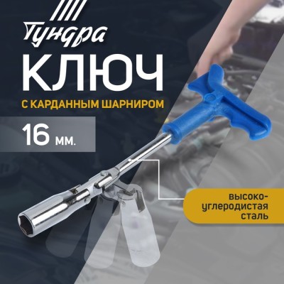Ключ свечной ТУНДРА, с карданным шарниром, 16 x 250 мм