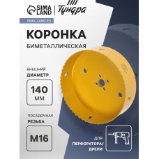 Коронка биметаллическая ТУНДРА, 140 мм, M16 с дополнительной фиксацией