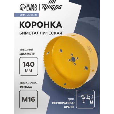 Коронка биметаллическая ТУНДРА, 140 мм, M16 с дополнительной фиксацией