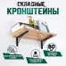Кронштейн складной для столов и полок ТУНДРА, 2 шт, длина 500 мм, сталь цвет черный