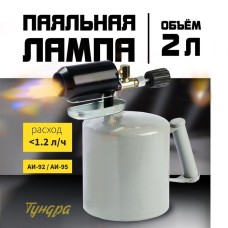 Лампа паяльная ТУНДРА, зауженный эжектор, расход <1.2 л/ч, АИ 92-95, объем 2 л