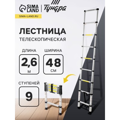 Лестница телескопическая ТУНДРА, алюминиевая, 9 ступеней, автомат, 2.6 м