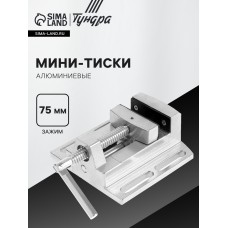 Мини-тиски алюминиевые ТУНДРА, станочные, 75 мм