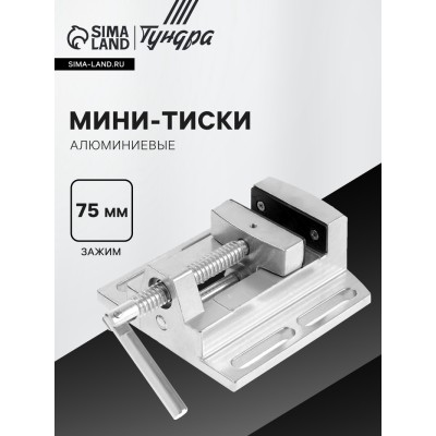 Мини-тиски алюминиевые ТУНДРА, станочные, 75 мм
