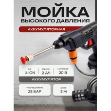 Мойка высокого давления аккумуляторная ТУНДРА, Li-ion 20 В, 2 Ач, 28 бар, шланг 3 м