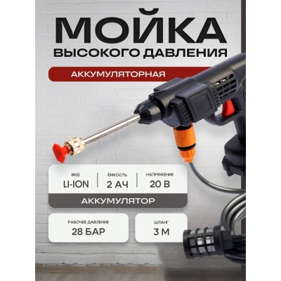 Мойка высокого давления аккумуляторная ТУНДРА, Li-ion 20 В, 2 Ач, 28 бар, шланг 3 м