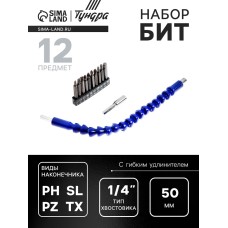 Набор бит с гибким удлинителем ТУНДРА, PH-SL-PZ-TX, 50 мм, 12 предметов