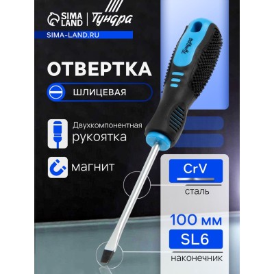 Отвертка шлицевая ТУНДРА, CrV, хром, магнит, двухкомпонентная рукоятка, SL6 х 100 мм