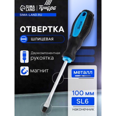 Отвертка шлицевая ТУНДРА, сатин, магнит, двухкомпонентная рукоятка, SL6 х 100 мм