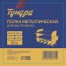 Полка металлическая ТУНДРА, для электроинструмента, шги, отверток и прочего инструмента