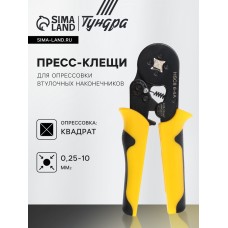 Пресс-клещи ТУНДРА, для опрессовки втулочных наконечников 0.25 - 10 мм2, 4-гран. обжим