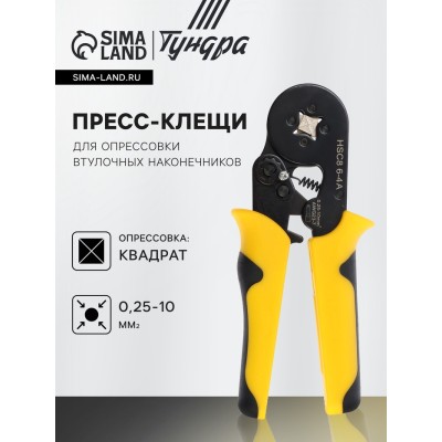 Пресс-клещи ТУНДРА, для опрессовки втулочных наконечников 0.25 - 10 мм2, 4-гран. обжим