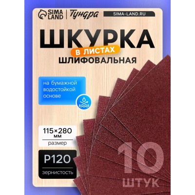 Шкурка шлифовальная в листах ТУНДРА, на бумажной основе водост., 115 х 280, Р120, 10 шт.