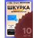 Шкурка шлифовальная в листах ТУНДРА, на бумажной основе водост., 115 х 280, Р150, 10 шт.