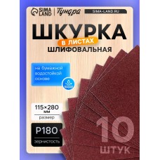 Шкурка шлифовальная в листах ТУНДРА, на бумажной основе водост., 115 х 280, Р180, 10 шт.