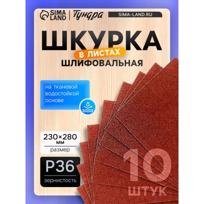 Шкурка шлифовальная в листах ТУНДРА, на тканевой основе водостойкая, 230 х 280, Р36, 10 шт.