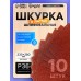 Шкурка шлифовальная в листах ТУНДРА, на тканевой основе водостойкая, 230 х 280, Р36, 10 шт.