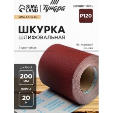 Шкурка шлифовальная в минирулонах ТУНДРА, на тканевой основе водостойкая, 200мм х 20м, Р120