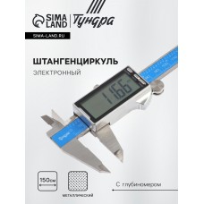 Штангенциркуль электронный ТУНДРА ПРОФИ, металлический, с глубиномером, 150 мм