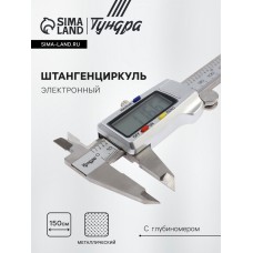 Штангенциркуль электронный ТУНДРА ПРОФИ, металлический, с глубиномером, 150 мм