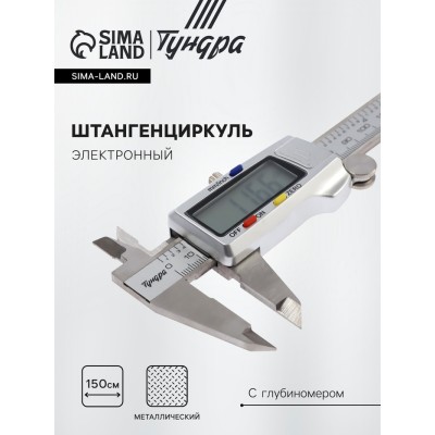 Штангенциркуль электронный ТУНДРА ПРОФИ, металлический, с глубиномером, 150 мм