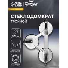 Стеклодомкрат тройной ТУНДРА, алюминиевый, 125 мм, до 100 кг