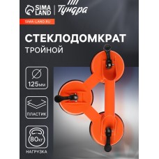 Стеклодомкрат тройной ТУНДРА, пластиковый, 125 мм, до 80 кг