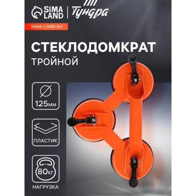 Стеклодомкрат тройной ТУНДРА, пластиковый, 125 мм, до 80 кг