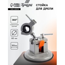 Стойка для дрели ТУНДРА, крепление на присоске, поворотная на 360°, d=60 мм, высота 185 мм   1070214