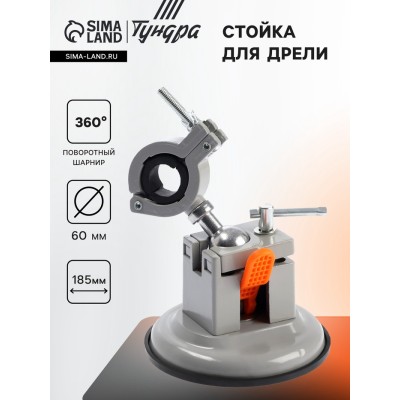 Стойка для дрели ТУНДРА, крепление на присоске, поворотная на 360°, d=60 мм, высота 185 мм   1070214