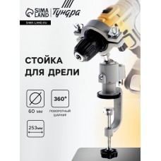 Стойка для дрели ТУНДРА, винтовой зажим, поворотный шарнир 360°, d=60 мм, длина 253 мм