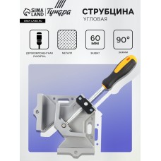 Струбцина угловая ТУНДРА, металлическая, один зажим, 2К рукоятка, 60 мм