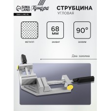 Струбцина угловая усиленная ТУНДРА, металлическая, два зажима, 68 мм