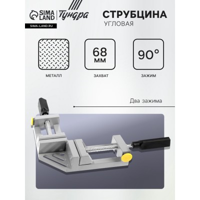 Струбцина угловая усиленная ТУНДРА, металлическая, два зажима, 68 мм