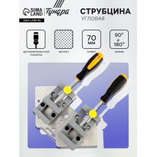 Струбцина угловая усиленная ТУНДРА, металлическая, два зажима 90 и 180°, 2К рукоятка, 70 мм   107021